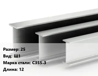 Двутавровая балка 25 Ш1 С355-3 L=12